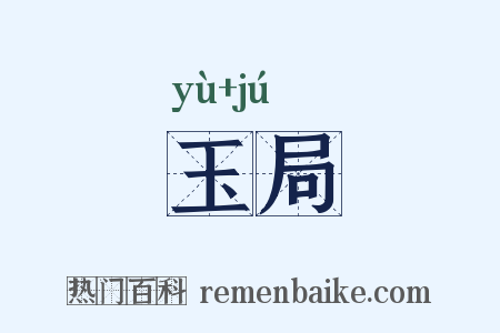玉局是什么意思的图片